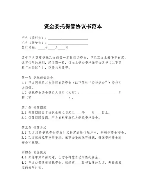 资金委托保管协议书范本