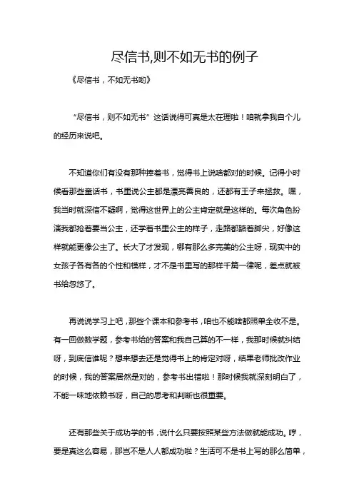 尽信书,则不如无书的例子