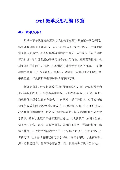 dtnl教学反思汇编15篇