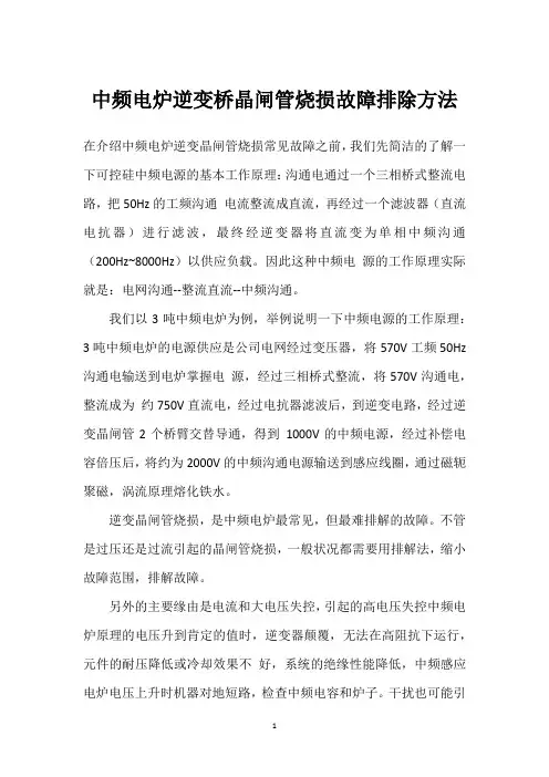 中频电炉逆变桥晶闸管烧损故障排除方法 