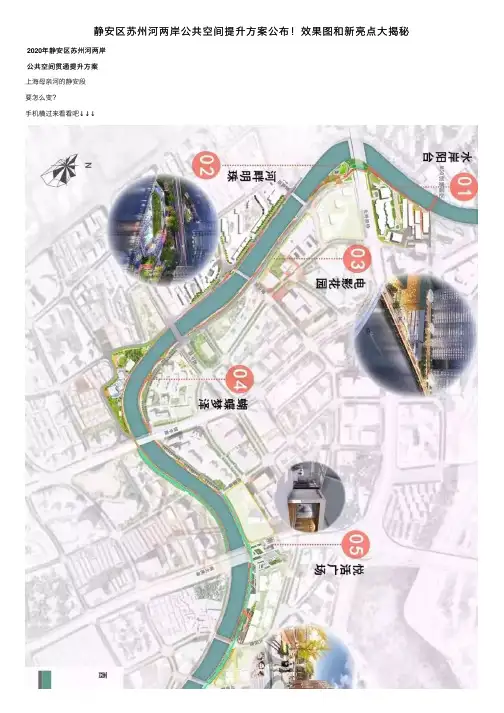 静安区苏州河两岸公共空间提升方案公布！效果图和新亮点大揭秘