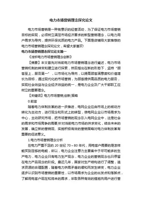 电力市场营销理念探究论文