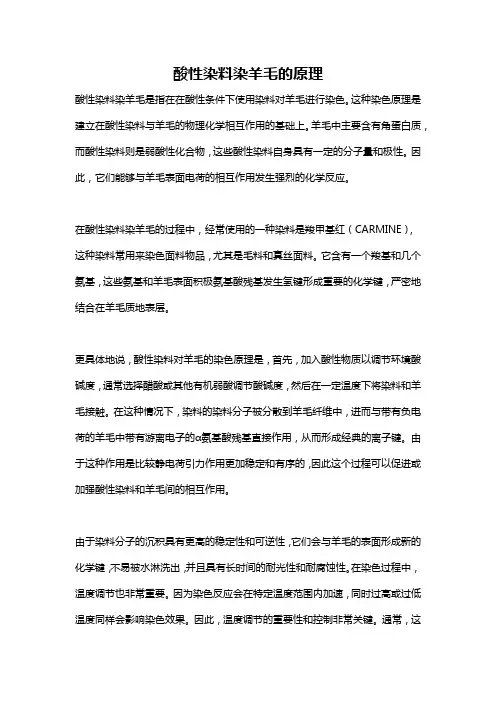 酸性染料染羊毛的原理