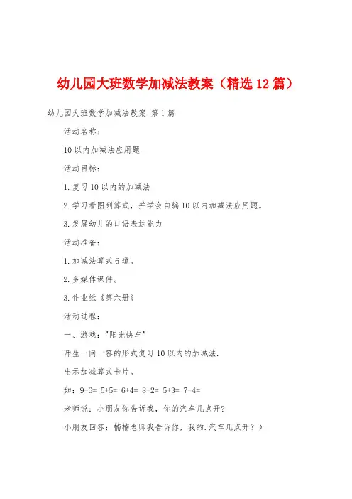 幼儿园大班数学加减法教案(精选12篇)