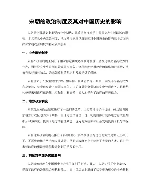 宋朝的政治制度及其对中国历史的影响