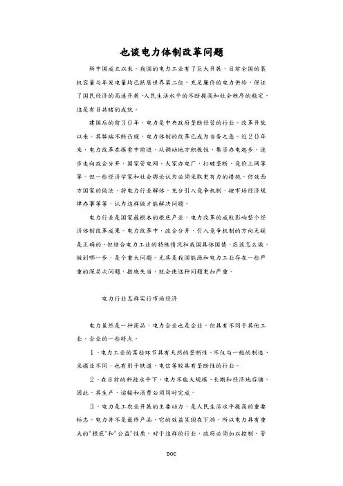 也谈电力体制改革问题
