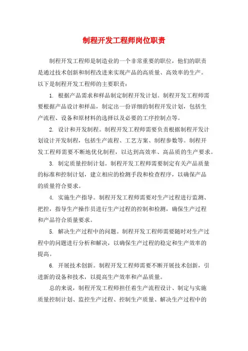制程开发工程师岗位职责