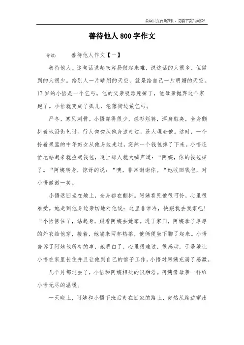 善待他人800字作文