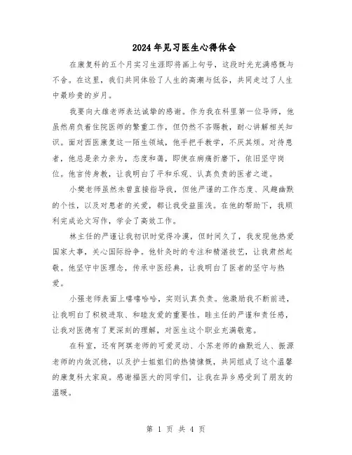 2024年见习医生心得体会（3篇）