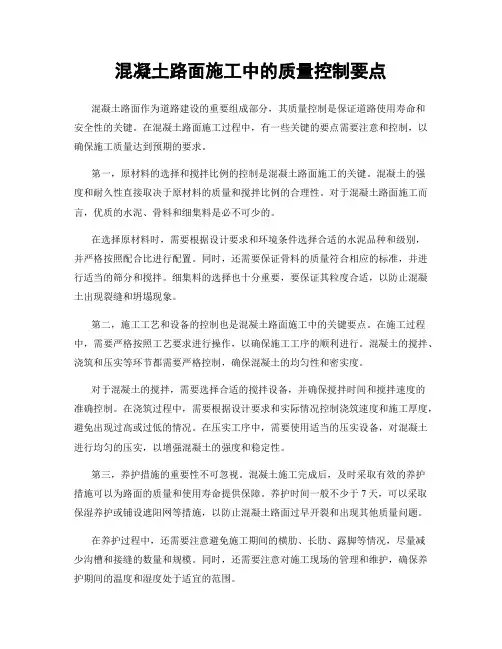 混凝土路面施工中的质量控制要点