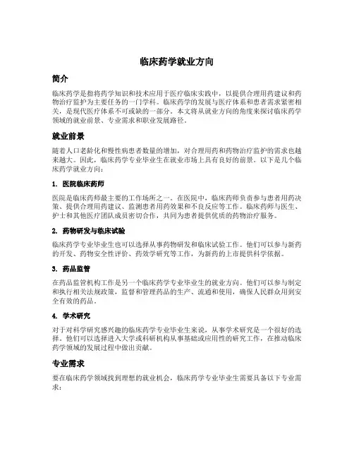 临床药学就业方向