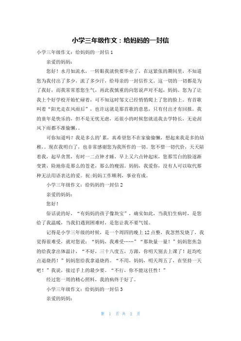 小学三年级作文：给妈妈的一封信