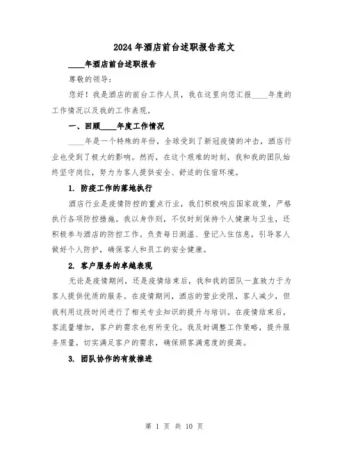 2024年酒店前台述职报告范文(3篇)