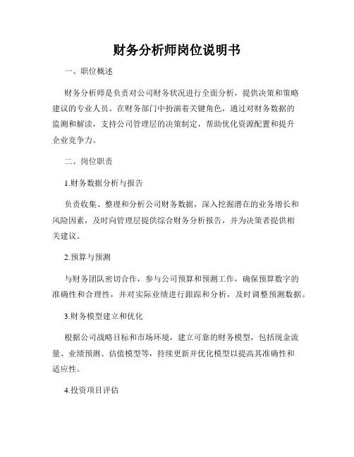 财务分析师岗位说明书