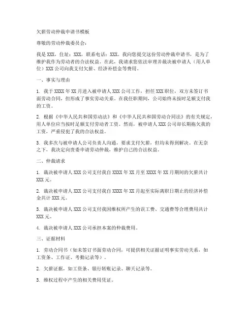 欠薪劳动仲裁申请书模板