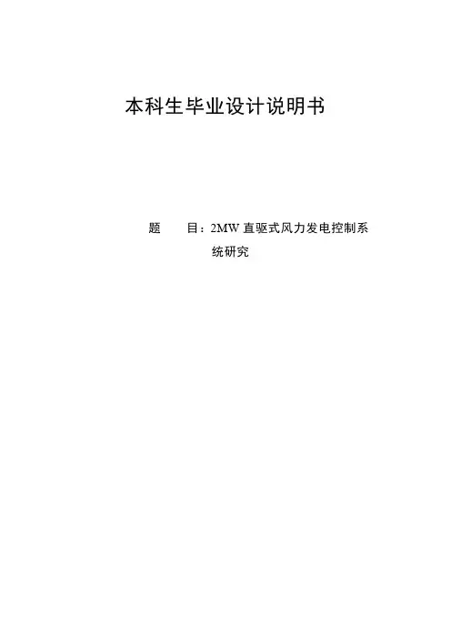 2MW直驱式风力发电控制系统研究(毕业设计论文)