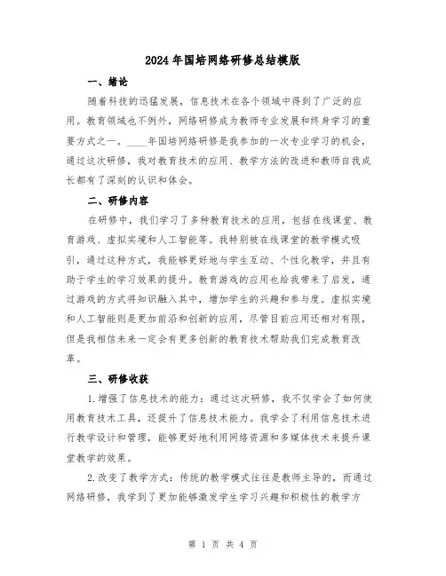 2024年国培网络研修总结模版(2篇)