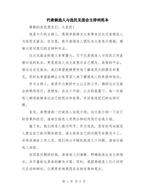 代表候选人与选民见面会主持词范本