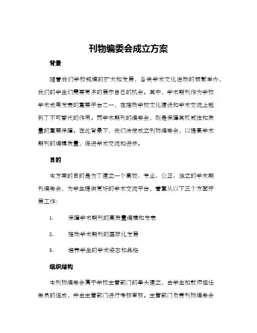 刊物编委会成立方案