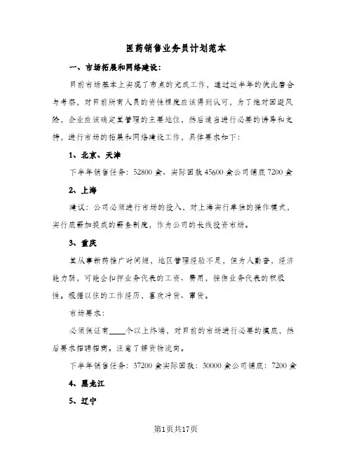 医药销售业务员计划范本(5篇)