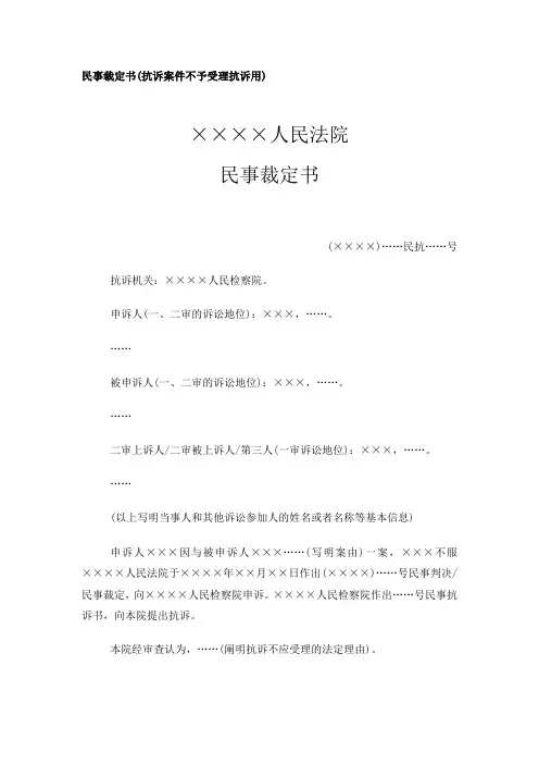 民事裁定书模板范本(抗诉案件不予受理抗诉用)法律文书