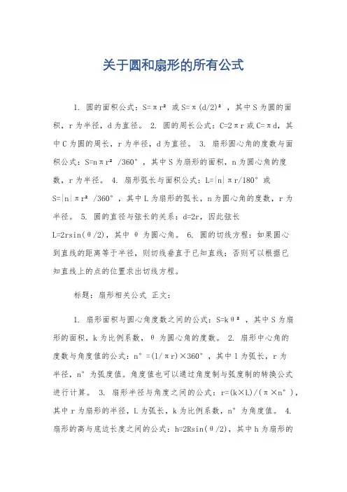 关于圆和扇形的所有公式