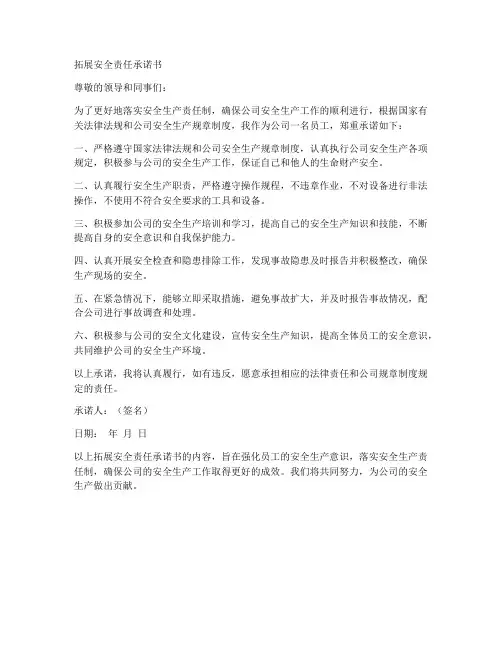 拓展安全责任承诺书