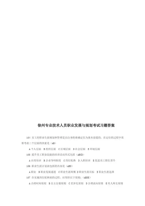 专业技术人员职业发展与规划考试习题答案