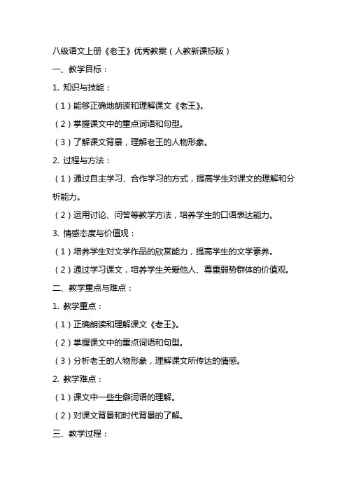 八级语文上册老王教案人教新课标版