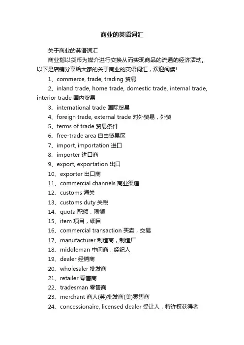 商业的英语词汇