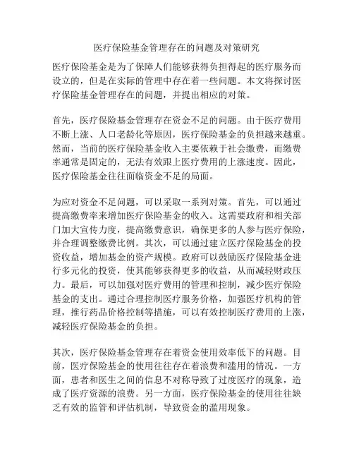 医疗保险基金管理存在的问题及对策研究