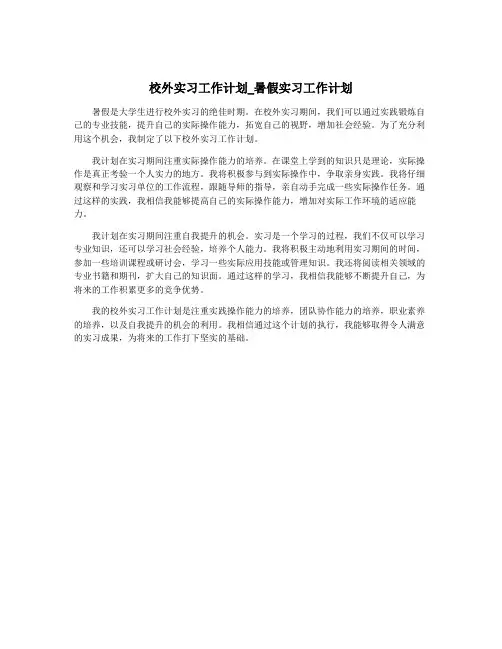 校外实习工作计划_暑假实习工作计划
