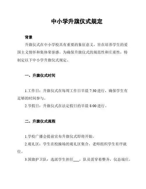 中小学升旗仪式规定
