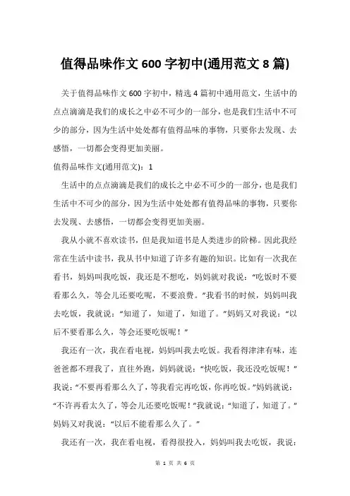 值得品味作文600字初中(通用范文8篇)