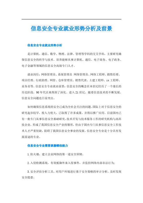 信息安全专业就业形势分析及前景