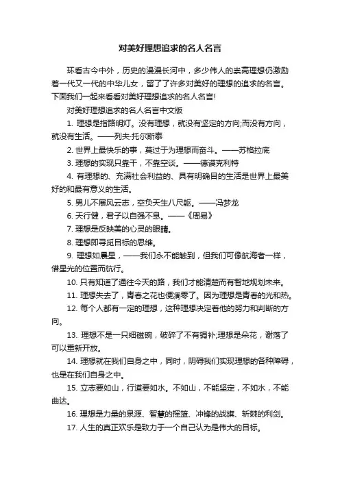 对美好理想追求的名人名言