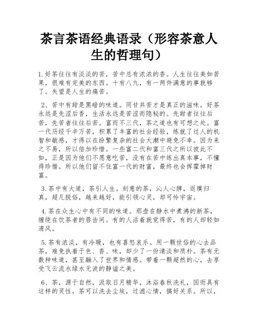 茶言茶语经典语录(形容茶意人生的哲理句) 