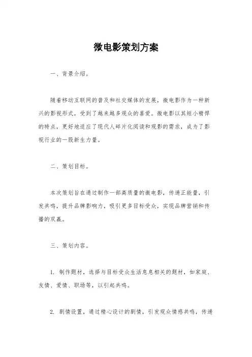 微电影策划方案