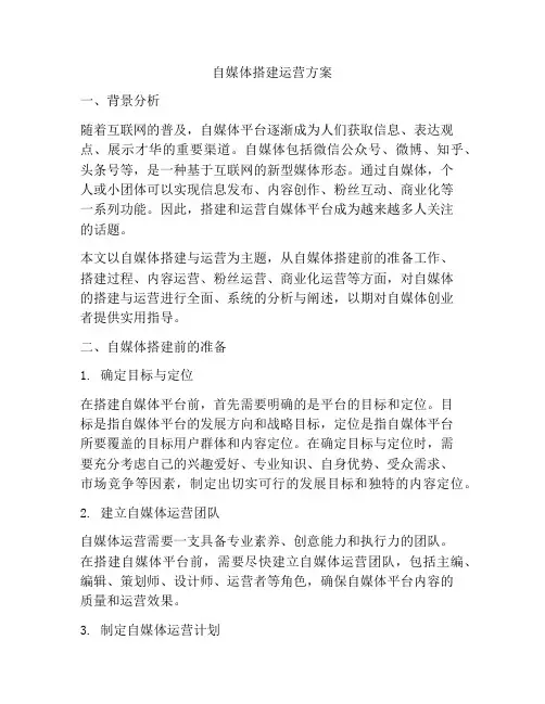 自媒体搭建运营方案