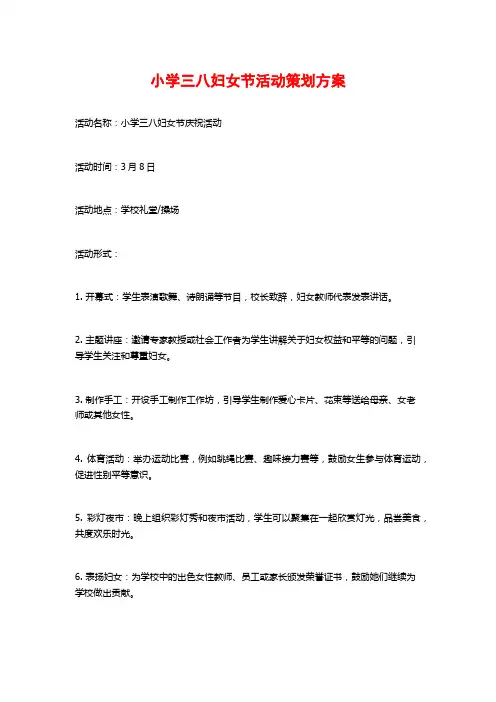 小学三八妇女节活动策划方案