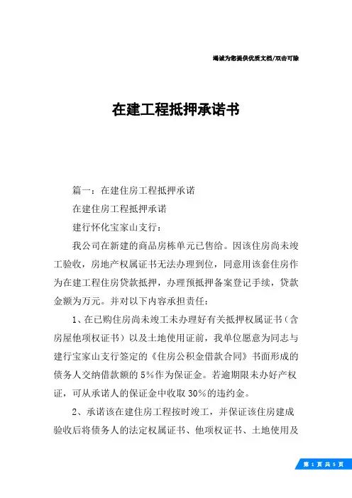 在建工程抵押承诺书