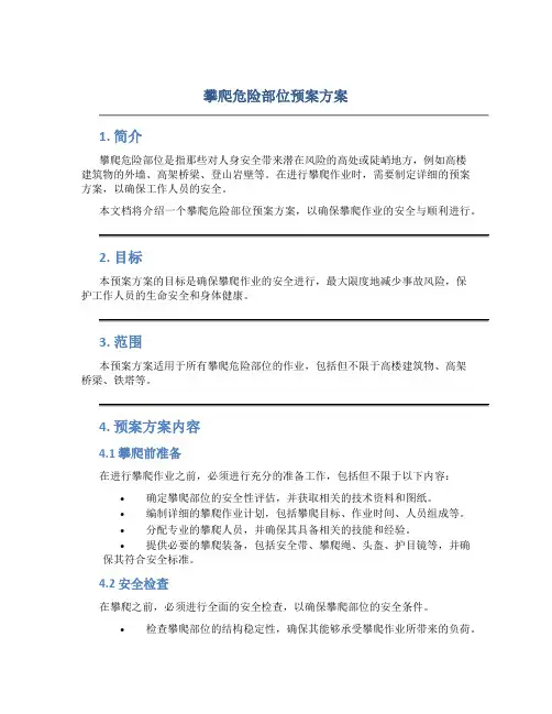 攀爬危险部位预案方案