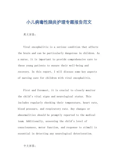 小儿病毒性脑炎护理专题报告范文