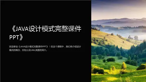 《JAVA设计模式完整课件PPT》