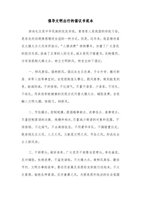 倡导文明出行的倡议书范本(三篇)