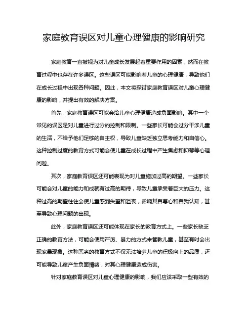 家庭教育误区对儿童心理健康的影响研究