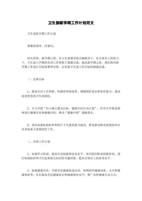 卫生部新学期工作计划范文