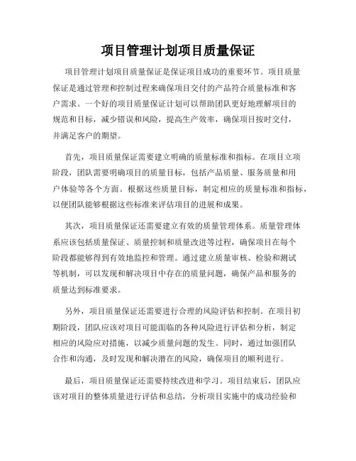 项目管理计划项目质量保证