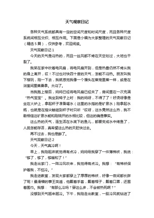 天气观察日记（精选5篇）