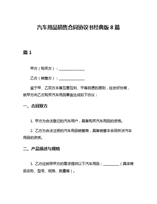 汽车用品销售合同协议书经典版8篇